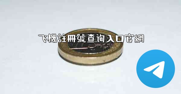 飞機註冊號查询入口官網