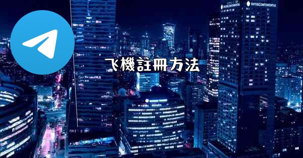 飞機註冊方法