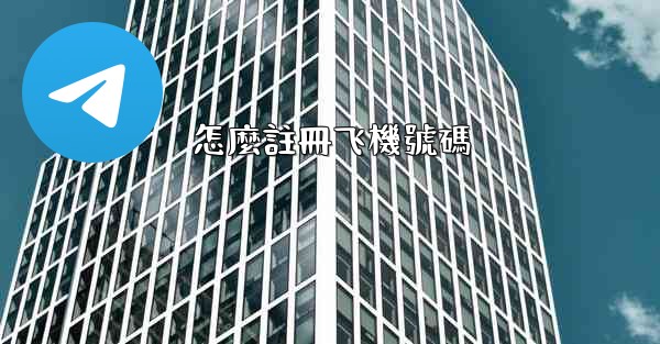 怎麼註冊飞機號碼