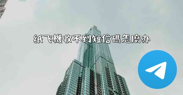 纸飞機收不到短信碼怎麼办