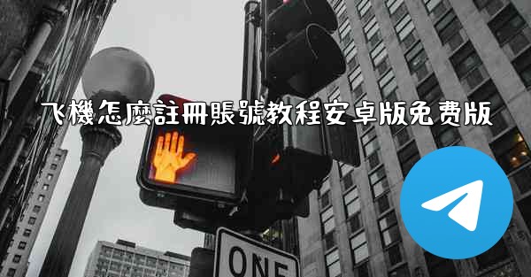 飞機怎麼註冊賬號教程安卓版免费版