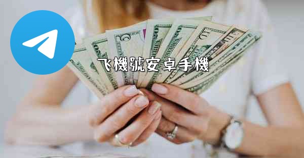 飞機號安卓手機