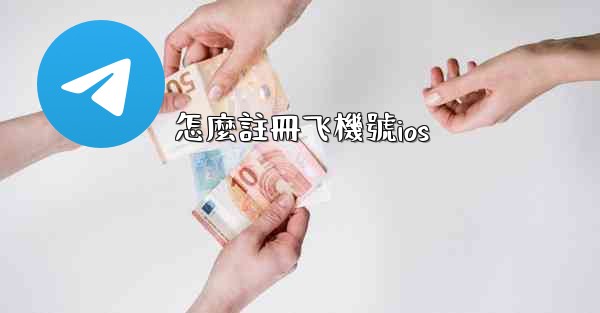 怎麼註冊飞機號ios