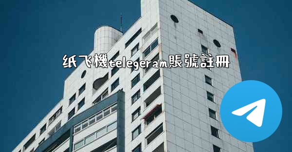 纸飞機telegeram賬號註冊
