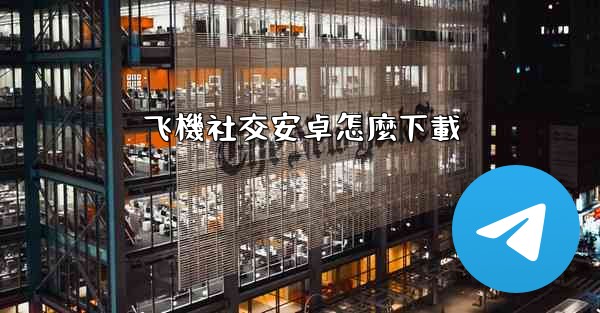 <b>飞機社交安卓怎麼下載</b>