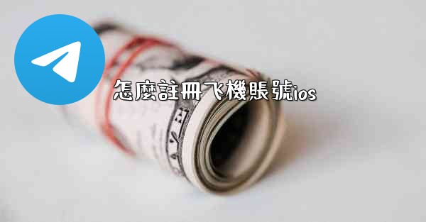 怎麼註冊飞機賬號ios