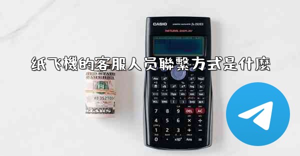 纸飞機的客服人员聯繫方式是什麼