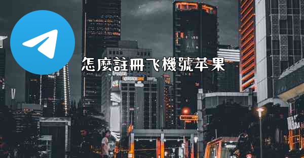 <b>怎麼註冊飞機號苹果</b>