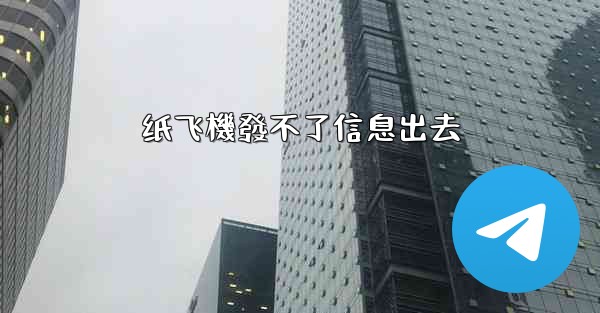 纸飞機發不了信息出去