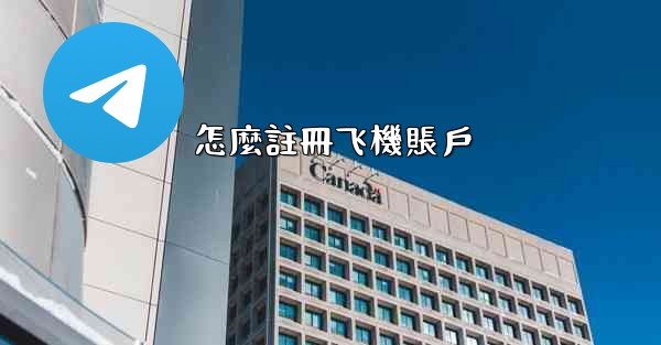 怎麼註冊飞機賬戶