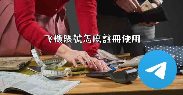 飞機賬號怎麼註冊使用