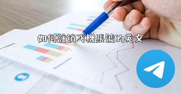 如何註销飞機賬號的英文