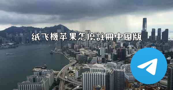 纸飞機苹果怎麼註冊中國版