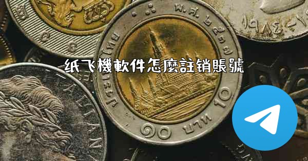 纸飞機軟件怎麼註销賬號