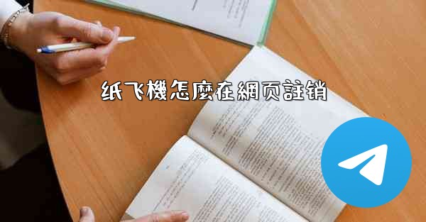 纸飞機怎麼在網页註销