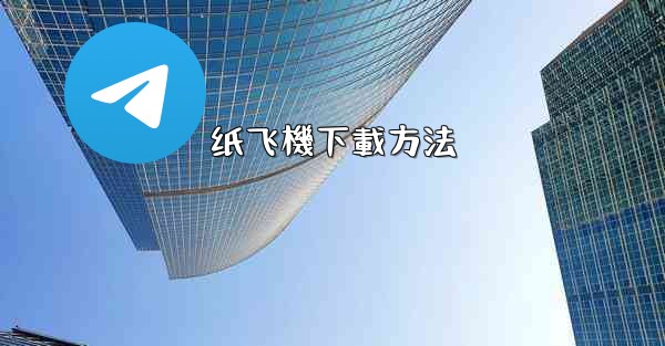 纸飞機下載方法