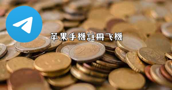 苹果手機註冊飞機