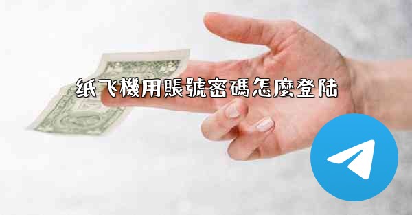 纸飞機用賬號密碼怎麼登陆