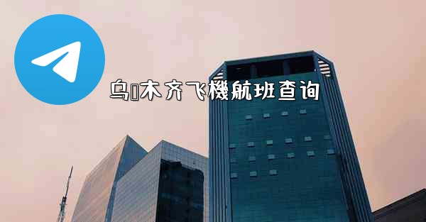 乌鲁木齐飞機航班查询