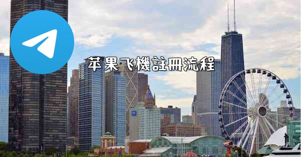 <b>苹果飞機註冊流程</b>