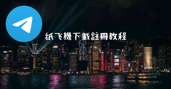 纸飞機下載註冊教程