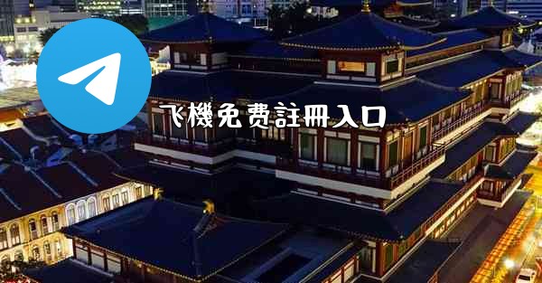 <b>飞機免费註冊入口</b>