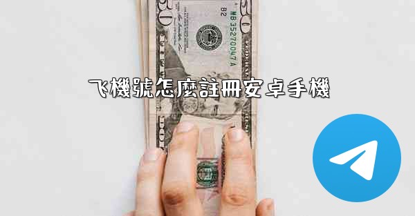 <b>飞機號怎麼註冊安卓手機</b>