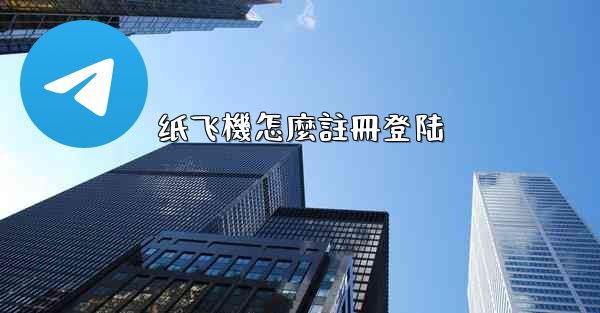 纸飞機怎麼註冊登陆