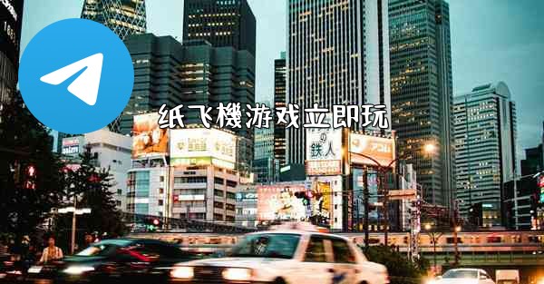 纸飞機游戏立即玩