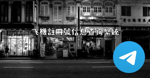 飞機註冊號信息查询繫統