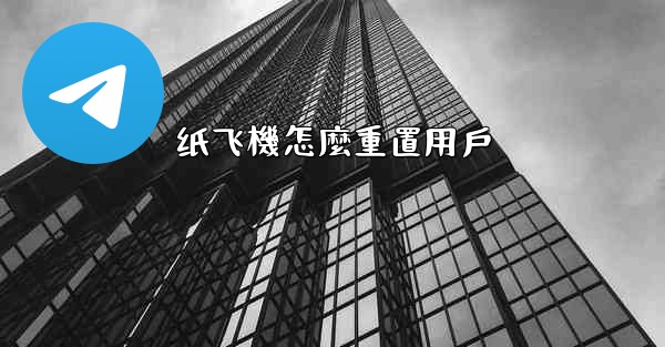 纸飞機怎麼重置用戶