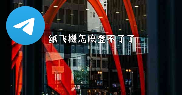 纸飞機怎麼登不了了