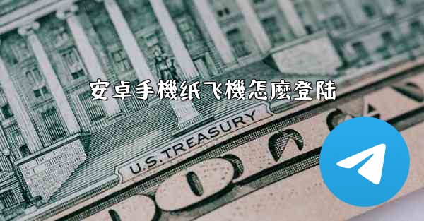 安卓手機纸飞機怎麼登陆