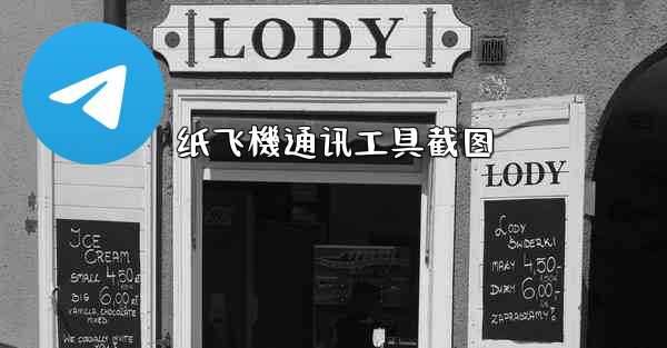 纸飞機通讯工具截图