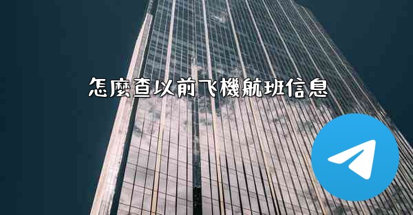 怎麼查以前飞機航班信息