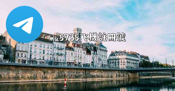 mu5735飞機註冊號