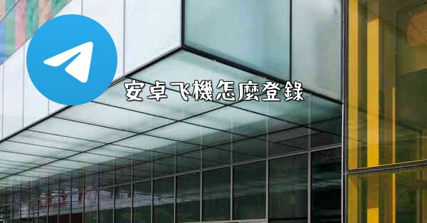 安卓飞機怎麼登錄