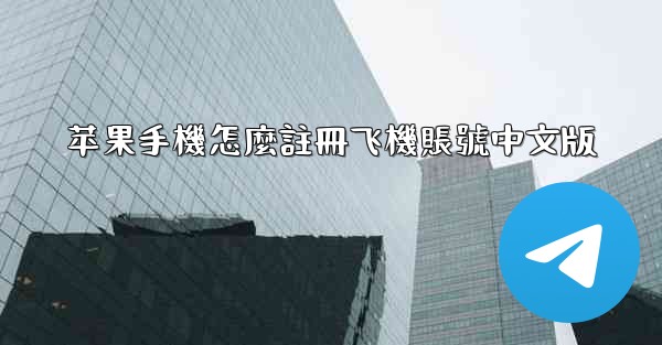 苹果手機怎麼註冊飞機賬號中文版