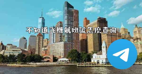 不知道飞機航班號怎麼查询