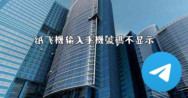 纸飞機输入手機號碼不显示