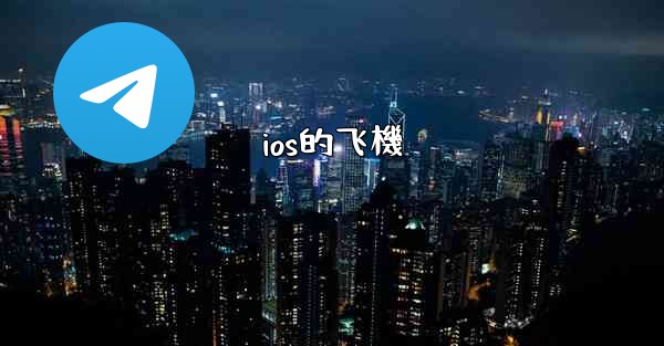 <b>ios的飞機</b>