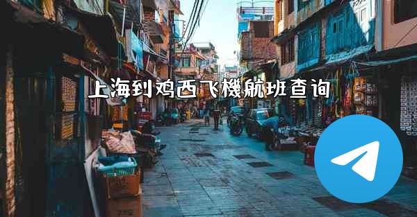 上海到鸡西飞機航班查询