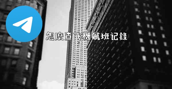 怎麼查飞機航班记錄