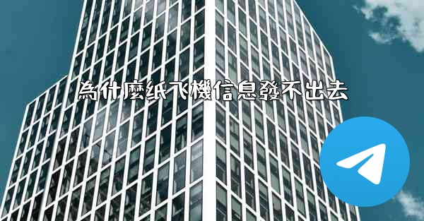 為什麼纸飞機信息發不出去