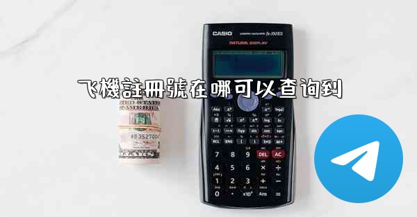 飞機註冊號在哪可以查询到