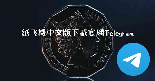 纸飞機中文版下載官網Telegram