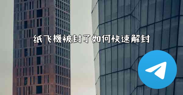纸飞機被封了如何快速解封