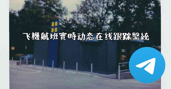 飞機航班實時动态在线跟踪繫統