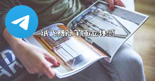 纸飞機簡笔画立体感