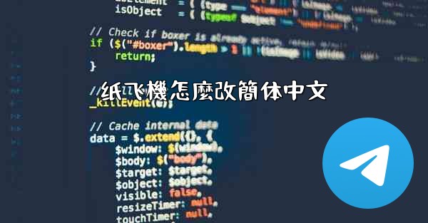 纸飞機怎麼改簡体中文